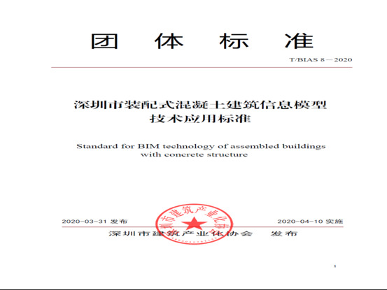 《深圳市装配式混凝土建筑信息模型技术应用标准》4月10日正式实施