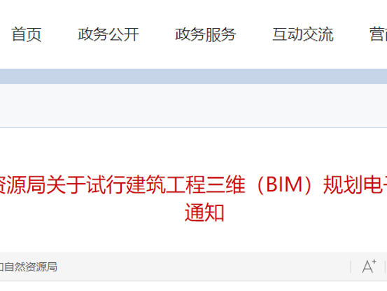 0月1日试行！广州市规划和自然资源局关于试行建筑工程三维（BIM）规划电子报批辅助审查工作的通知