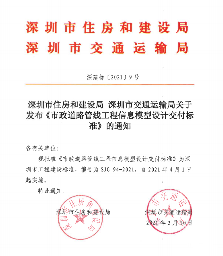 深圳市住建局、交通运输局发布七本BIM地方标准，4月1日实施，全面迈入BIM时代！(图1)