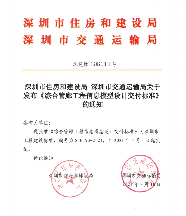 深圳市住建局、交通运输局发布七本BIM地方标准，4月1日实施，全面迈入BIM时代！(图2)
