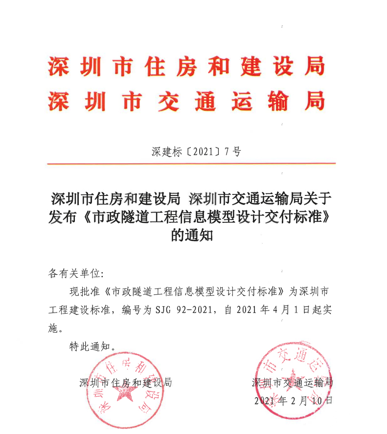 深圳市住建局、交通运输局发布七本BIM地方标准，4月1日实施，全面迈入BIM时代！(图3)