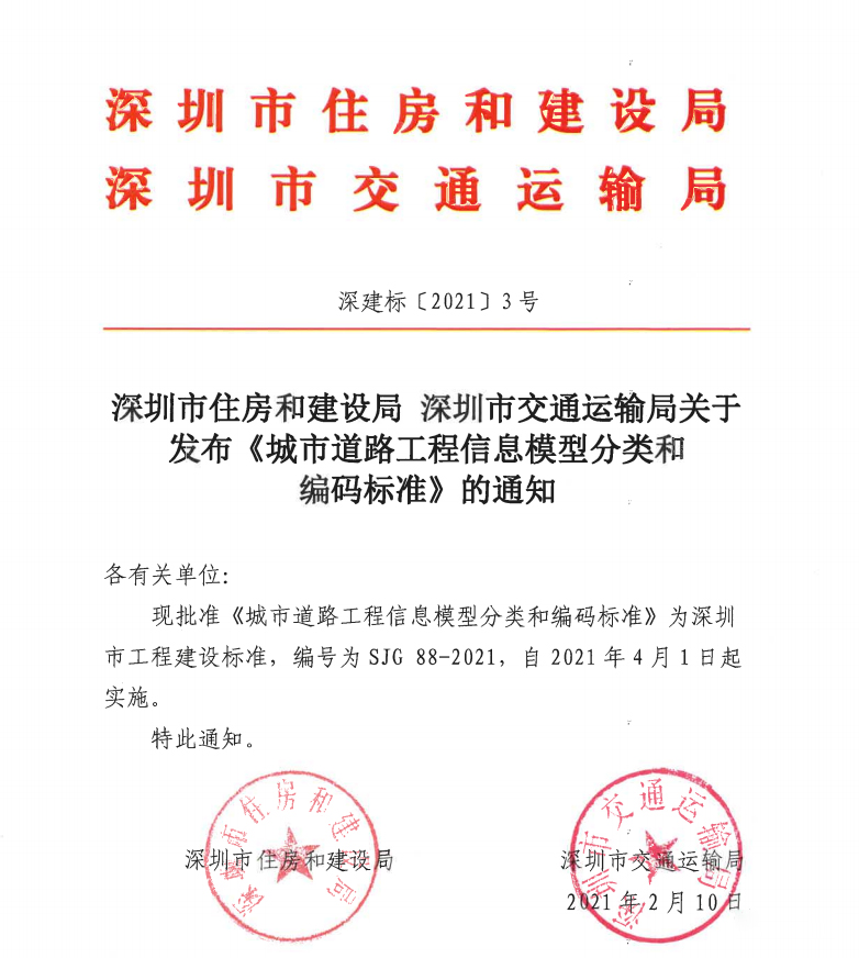 深圳市住建局、交通运输局发布七本BIM地方标准，4月1日实施，全面迈入BIM时代！(图7)