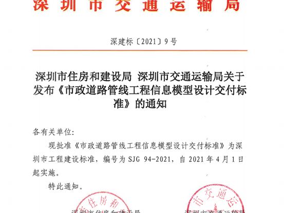深圳市住建局、交通运输局发布七本BIM地方标准，4月1日实施，全面迈入BIM时代！